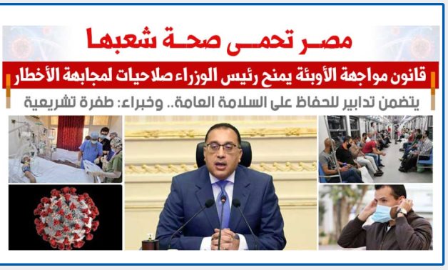 مصر تحمى صحة شعبها.. قانون مواجهة الأوبئة يمنح رئيس الوزراء صلاحيات لمجابهة الأخطار.. يتضمن تدابير للحفاظ على السلامة العامة