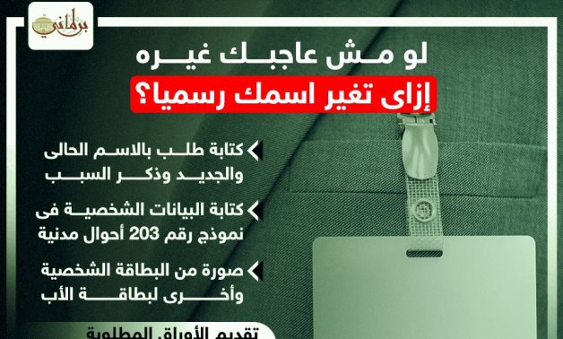 لو مش عجبك غيره..اعرف خطوات تغيير الاسم وفقا للقانون.. إنفوجراف