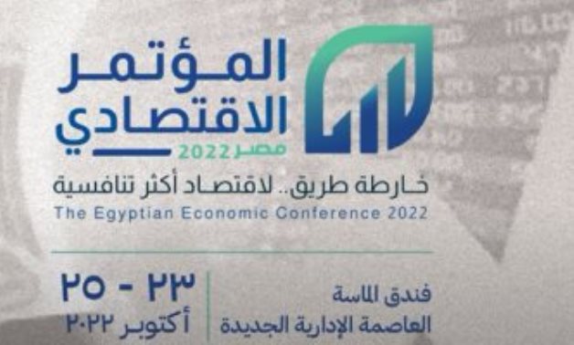 اليوم.. انطلاق فعاليات "المؤتمر الاقتصادي ـ مصر 2022" بمشاركة واسعة من كِبار الاقتصاديين والمفكرين والخبراء