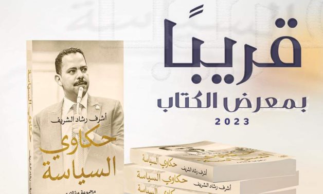 "حكاوى السياسة" أول إصدارات أشرف رشاد بمعرض القاهرة الدولى للكتاب