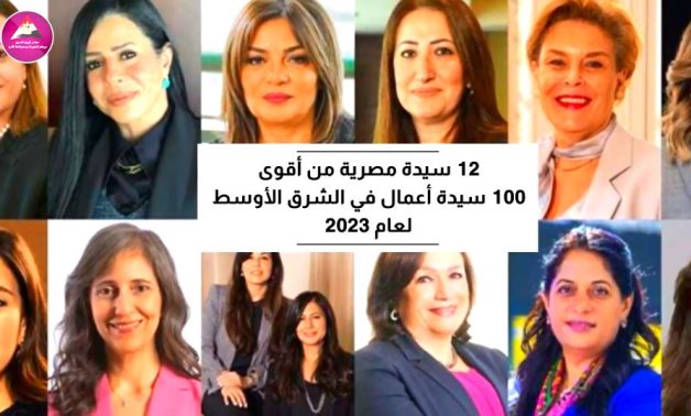معلومات الوزراء: 12 مصرية بين أقوى 100 سيدة أعمال بالشرق الأوسط 2023 "فيديو"