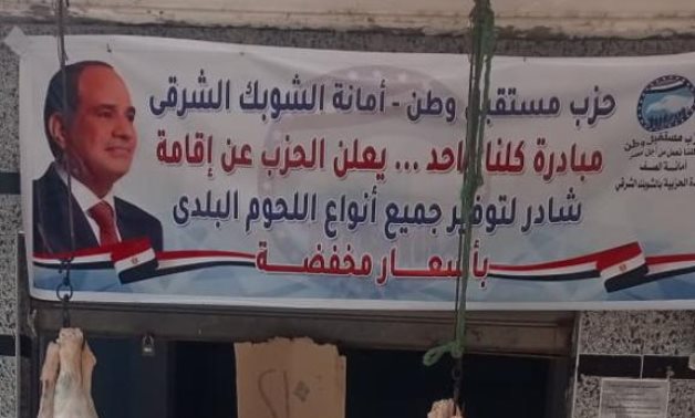 مستقبل وطن يفتتح شادرًا لبيع اللحوم البلدية بأسعار مخفضة بقرية الشوبك الشرقى بالصف  
