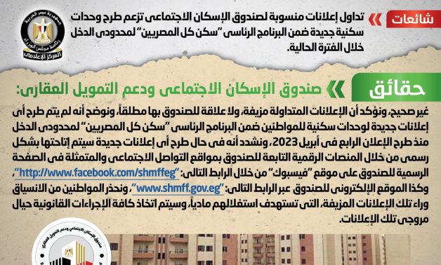 الحكومة: لا صحة لطرح وحدات سكنية جديدة ضمن البرنامج الرئاسى "سكن كل المصريين" لمحدودى الدخل