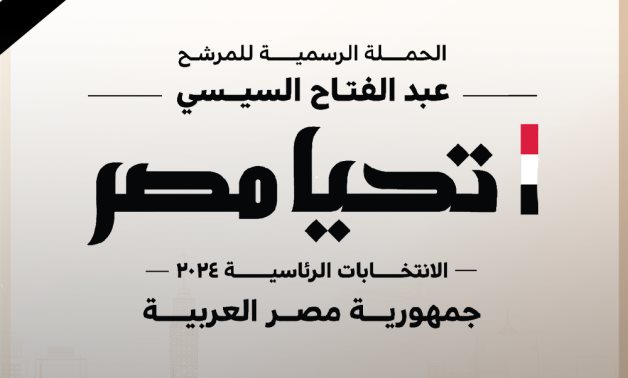 بدء المؤتمر الصحفى الثانى لحملة المرشح الرئاسى عبد الفتاح السيسي