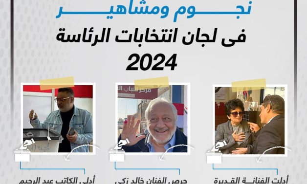 انفوجراف.. نجوم ومشاهير فى لجان انتخابات الرئاسة 2024