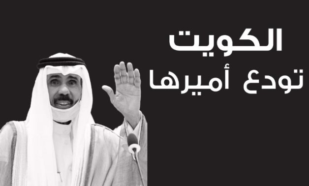 الديوان الأميرى يعلن وفاة أمير الكويت الشيخ نواف الأحمد الصباح