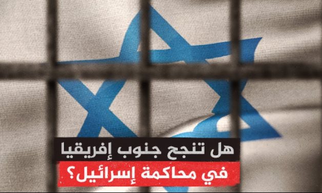أستاذ علاقات دولية: وضع إسرائيل بقفص اتهام محكمة العدل انتصار لفلسطين