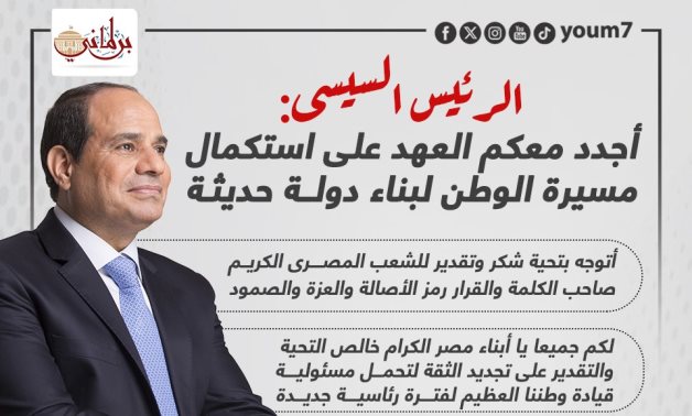 الرئيس السيسى للمصريين: أجدد معكم العهد على استكمال مسيرة الوطن (إنفوجراف)