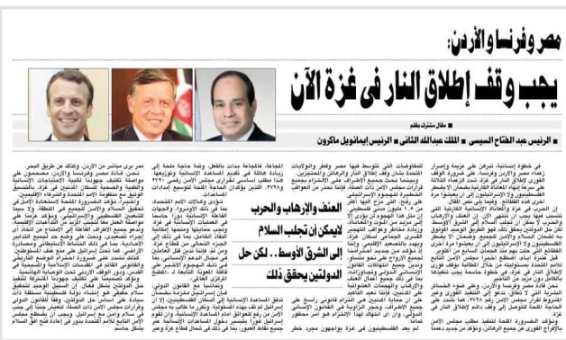 مقال مشترك للرئيس السيسى وعاهل الأردن ورئيس فرنسا يطالب بوقف إطلاق النار في غزة فوراً 