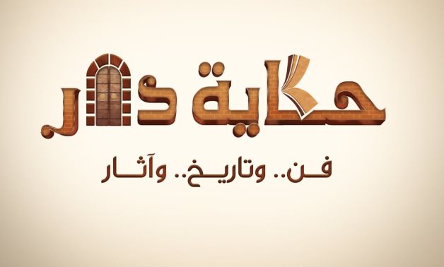 "حكاية دار"  حملة توعوية يطلقها طلاب إعلام بإحدى الجامعات