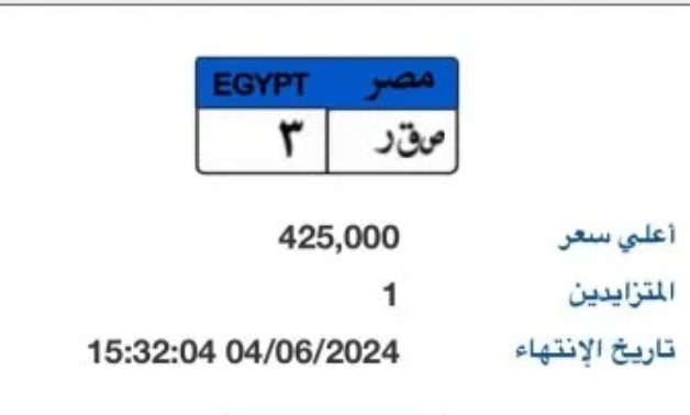 طرح لوحة سيارة مميزة رقمها "ص ق ر - 3" والمزاد عليها يبدأ بـ 425 ألف جنيه