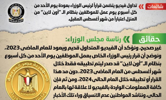 الحكومة تنفى عودة يوم الأحد من كل أسبوع يوم عمل للموظفين بنظام الـ "أون لاين" من المنزل اعتباراً من شهر أغسطس المقبل 