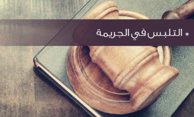 تعرف على ضوابط التلبس بالجريمة وفقا لقانون الإجراءات الجنائية