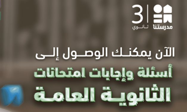 إتاحة أسئلة وإجابات امتحانات الثانوية العامة عبر تطبيق "مدرستنا بلس"