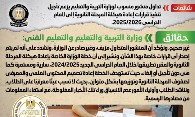 الحكومة تنفى تأجيل تنفيذ إعادة هيكلة المرحلة الثانوية إلى عام 2025/2026