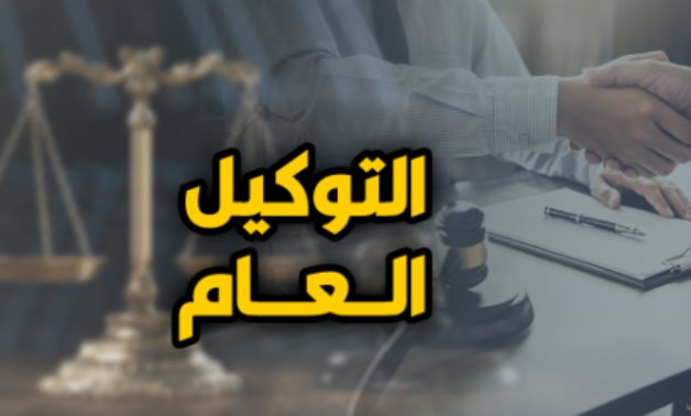 لملايين المتعاملين.. فتوى لمجلس الدولة تؤكد سريان التوكيل العام بعد وفاة الموكل.. والحيثيات: وإن لم يتضمن التوكيل النص على سريانه بعد وفاة الموكل.. وتؤكد: أو عبارة "ألا يتم إلغاء التوكيل إلا بموافقة الطرفين"