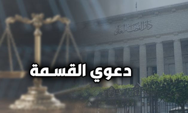 للشركاء والورثة.. "لو كنتوا اخوات اتقاسموا".. 8 إعتبارات واجبة فى "دعوى القسمة" حددها المشرع.. الدعوى يريد بها المتقاسم الخروج من حالة الشيوع في الملكية.. ضرورة إتمام القسمة فى مواجهة جميع ملاك المشاع