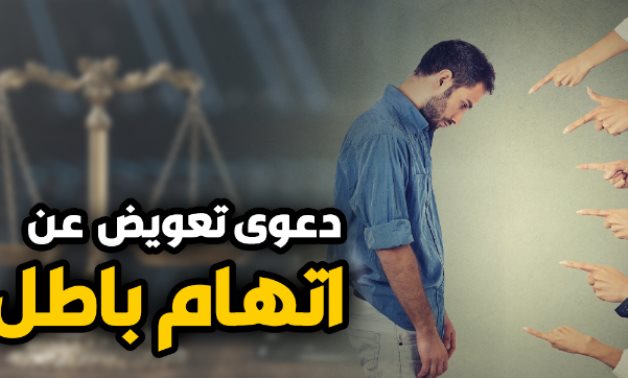 الدعاوى الكيدية.. كيف تصدّى القانون لمحاولات التلاعب بسمعة الأشخاص؟.. المشرع عاقب مٌرتكب الفعل بالحبس والغرامة.. وتعويضات مادية ومعنوية للمُتضرر.. وخبير يُجيب عن الأسئلة الشائكة 