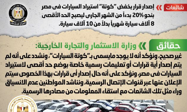 الحكومة تنفى خفض "كوتة" استيراد السيارات فى مصر 20% بدءً من الشهر الجارى