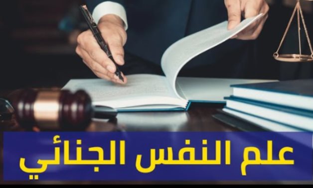 الجرائم بين علم النفس والجناية..  العلاقة بين علم النفس الجنائي والإجرام "وثيقة".. وأثبت أن الجريمة ليست قضية تخص القضاء والقانون.. بل ظاهرة اجتماعية تهدد المجتمع بأسره..وعلم يهتم بالأنماط السلوكية الإجرامية