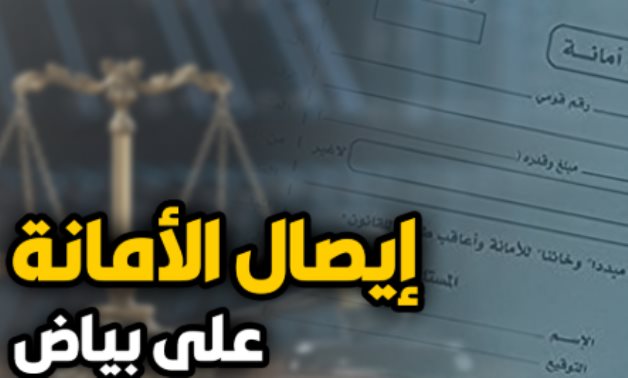 "الإستئناف" ترسى 5 مبادئ للتصدى للتوقيع على بياض.. التوقيع على بياض يعتبر بمثابة تفويض من الموقع لإستعمال المحرر بعد ملأ بياناته.. ويتصدى لأزمات إيصالات الأمانة وحلف اليمين الحاسمة وارتباطها بالمسائل الجنائية  