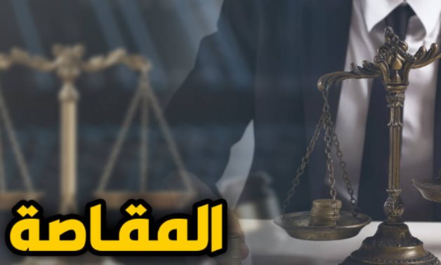 علشان نفهم.. أهم الفوارق بين المقاصة القانونية والقضائية والاتفاقية والبنكية.. وأيهم يجوز التمسك بها أمام الاستئناف لأول مرة؟.. المشرع حدد 3 شروط للقانونية.. و4 إجراءات للمقاصة.. والنقض تتصدى للأزمة