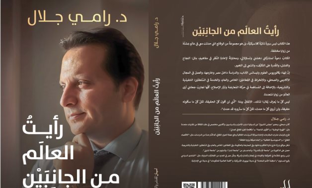 ندوة بمعرض الكتاب حول كتاب "رأيت العالم من الجانبين"