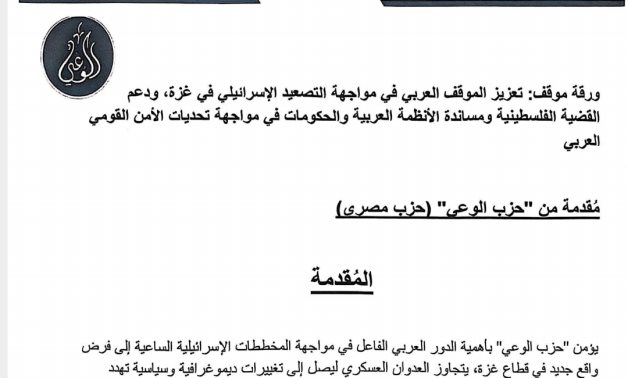 تفاصيل ورقة سياسات حزب الوعى بشأن القضية الفلسطينية والموجهة للقمة العربية بالقاهرة