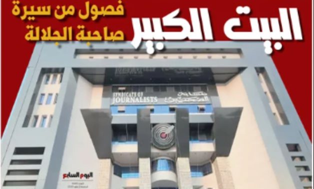 البيت الكبير فصول من سيرة صاحبة الجلالة.. رحلة نقابة الصحفيين من الحلم إلى الفكرة والتأسيس وصولا لصرح عملاق فى 4 شارع عبد الخالق ثروت.. حكايات من الذاكرة وتاريخ مهنة عريقة ورموز أجلاء ومواقف جادة انتصارا للحرية