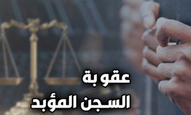 "المؤبد مش 25 سنة".. عقوبة السجن المؤبد هي سلب حرية المحكوم عليه بها مدى حياته.. وبمعنى أدق المتهم سيخرج من السجن للقبر.. والخطأ الشائع في الإعلام والدراما وعلى المستوى الشعبي بأن المؤبد 20 سنة أو 25 سنة