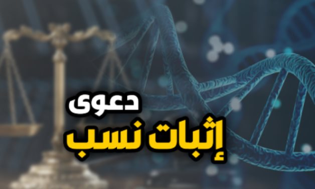 "ولسه ياما هنشوف".. القضاء ينظر دعوى "إثبات نسب" فتاة تبلغ 30 سنة من زواج عرفى.. "الأب" يطعن على "عقد الزواج" بالإنكار.. و"الاستئناف" تُقر بصحة العقد وتُغرمه.. وتعيد الاستئناف للمرافعة للفصل في "نسب الفتاة"