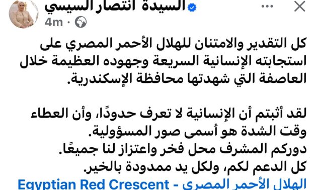 السيدة انتصار السيسى تحيي الهلال الأحمر المصري على استجابته الإنسانية السريعة خلال عاصفة الإسكندرية