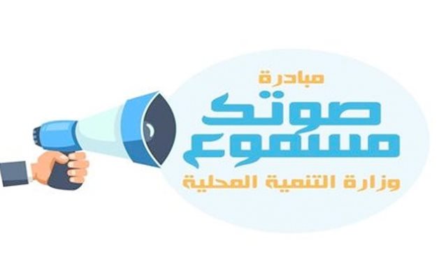 مبادرة "صوتك مسموع" تتلقى 138 ألف شكوى منذ انطلاقها.. حلت 98,6% منها