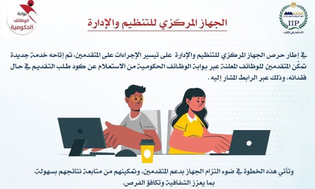 "التنظيم والإدارة" يتيح استعادة كود التقديم فى مسابقاته عبر بوابة الوظائف الحكومية