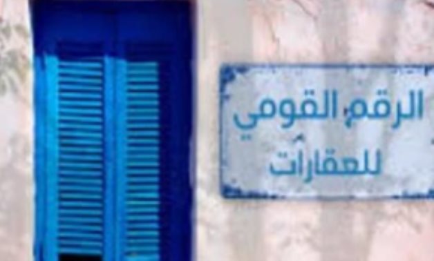 "رقم قومى لكل بيت".. 16 سؤالاً وإجابة حول قانون الرقم القومى الموحد للعقارات.. 16 ميزة للقانون  أبرزهم إثبات الملكية ومنع النصب.. حصر وتكويد الثروة العقارية ووصول الدعم لمستحقيه.. وتحقيق العدالة الضريبية