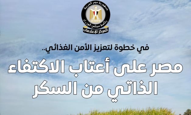 مجلس الوزراء: مصر على أعتاب الاكتفاء الذاتى من السكر.. بدءًا من 2026 لن تكون مصر بحاجة للاستيراد.. وأرصدة السكر التموينى تكفى 13 شهرًا.. و16 مليار جنيه لدعم محصول القصب.. و7 مليارات جنيه للعمليات الصناعية