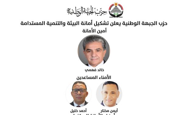 حزب الجبهة الوطنية يعلن تشكيل أمانة البيئة والتنمية المستدامة برئاسة فهمى