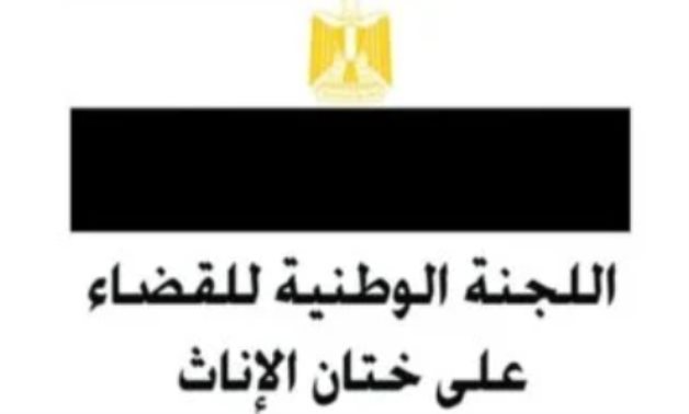 اللجنة الوطنية للقضاء على ختان الإناث تطلق حملة إعلامية توعوية بعنوان "احميها"
