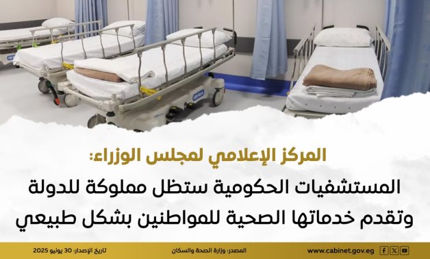 الحكومة: المستشفيات الحكومية ستظل مملوكة للدولة وتقدم خدماتها للمواطنين بشكل طبيعي  