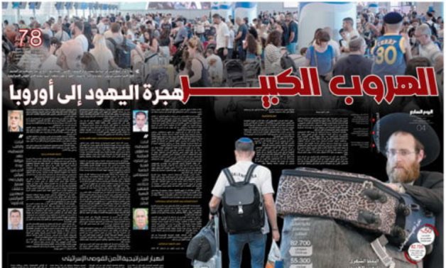 الهروب الكبير.. هجرة اليهود إلى أوروبا.. ارتفاع أعداد المهاجرين من إسرائيل لعدم الاستقرار الأمنى.. فرار جماعى عبر البحر هربا من الجحيم.. آلاف الإسرائيليين ينزحون داخليا وخارجيا.. 78مليار خسائر تل أبيب فى 20شهرا