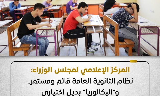 مجلس الوزراء: نظام الثانوية العامة قائم ومستمر و"البكالوريا" بديل اختيارى