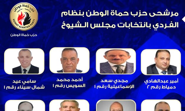 "حماة الوطن" يعلن قائمة مرشحيه على المقاعد الفردية بانتخابات الشيوخ 2025