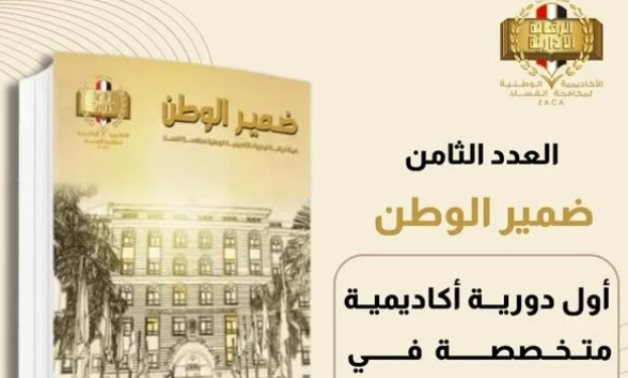 الأكاديمية الوطنية لمكافحة الفساد تصدر العدد الثامن من مجلة "ضمير الوطن"
