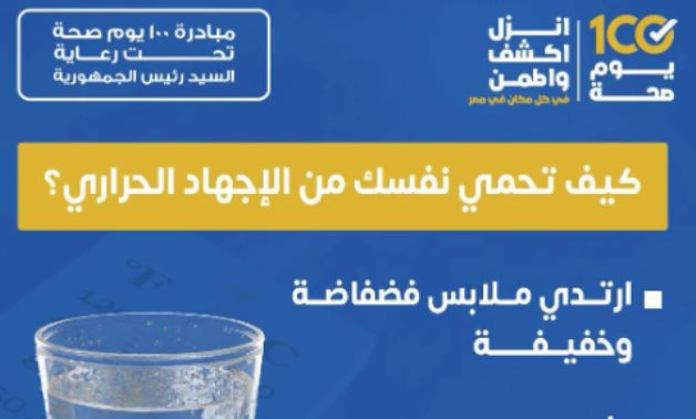 كيف تحمى نفسك من الإجهاد الحرارى؟.. وزارة الصحة تُجيب