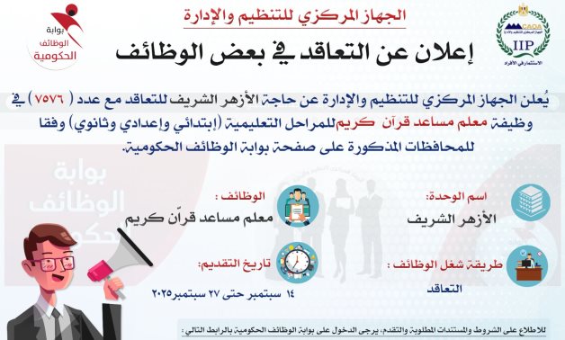 التنظيم والإدارة يُعلن عن مسابقة للتعاقد مع 7576 معلم مساعد قرآن كريم بالأزهر الشريف