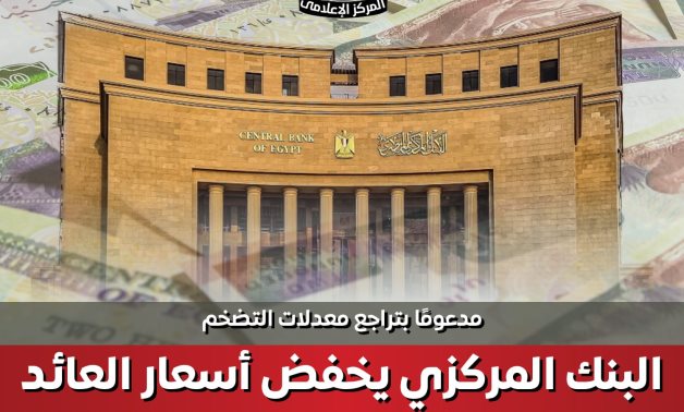 بالإنفوجراف.. مجلس الوزراء: البنك المركزي يخفض أسعار العائد