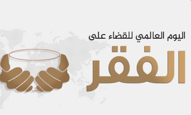 في اليوم العالمي للقضاء على الفقر.. الإنسان محور التنمية في مصر الجديدة.. وسياسيون: الدولة المصرية تواصل جهودها للقضاء على الفقر بمبادرات رئاسية ملهمة.. والإنسان في قلب معادلة التنمية