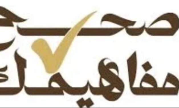 صحح مفاهيمك.. العنف ضد الأطفال من أخطر الظواهر الاجتماعية التى تهدد مستقبل الأجيال.. وتؤكد العنف حرام شرعًا ومنافٍ للهدى النبوى ومخالف لمقاصد الشريعة.. ومن المفاهيم المغلوطة الضرب هو الوسيلة الوحيدة للتربية