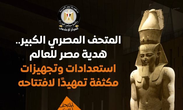 مجلس الوزراء: استعدادات وتجهيزات مكثفة تمهيدًا لافتتاح المتحف المصري الكبير 