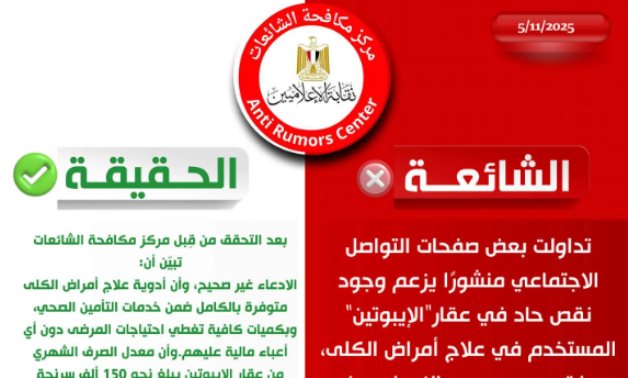 مركز مكافحة الشائعات بالإعلاميين ينفي وجود نقص حاد بأدوية علاج أمراض الكلى